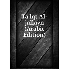 

Книга Ta'lqt Al-jallayn (Arabic Edition)