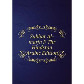 

Книга Subhat Al-marjn F Thr Hindstan (Arabic Edition)