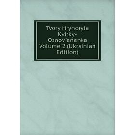 

Книга Tvory Hryhoryia Kvitky-Osnovianenka Volume 2 (Ukrainian Edition)