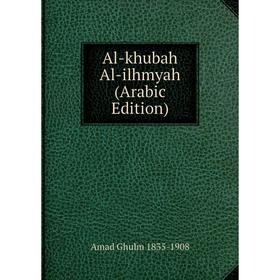

Книга Al-khubah Al-ilhmyah (Arabic Edition)