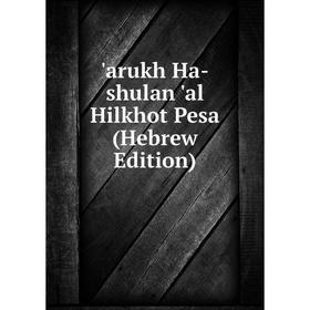 

Книга Arukh Ha-shulan 'al Hilkhot Pesa (Hebrew Edition)