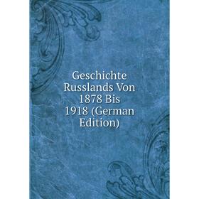 

Книга Geschichte Russlands Von 1878 Bis 1918 (German Edition)