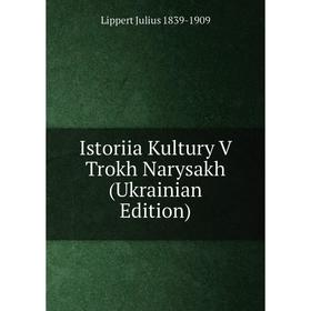 

Книга Istoriia Kultury V Trokh Narysakh (Ukrainian Edition)