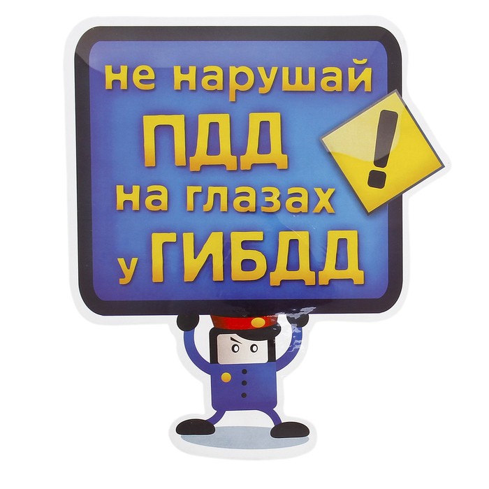 Наклейка на авто "Не нарушай ПДД"