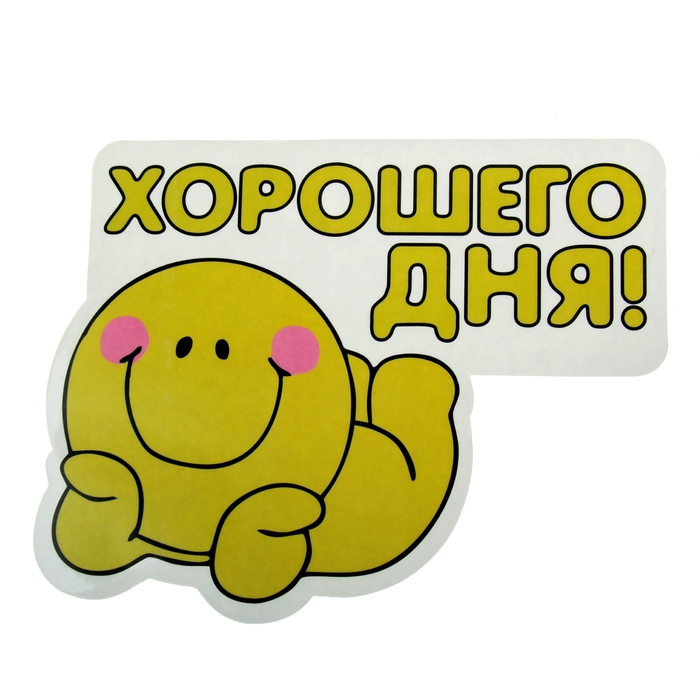 Наклейка на авто "Хорошего дня!"