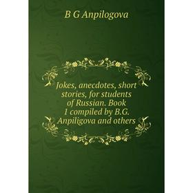 

Книга Jokes, anecdotes, short stories, for students of Russian. Book 1 compiled by B. G. Anpiligova and others