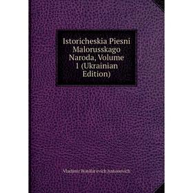 

Книга Istoricheskia Piesni Malorusskago Naroda, Volume 1 (Ukrainian Edition)