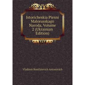 

Книга Istoricheskia Piesni Malorusskago Naroda, Volume 2 (Ukrainian Edition)
