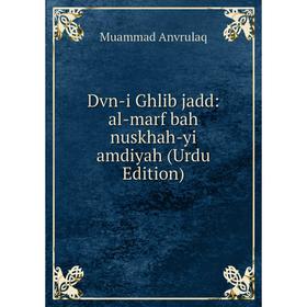 

Книга Dvn-i Ghlib jadd: al-marf bah nuskhah-yi amdiyah (Urdu Edition)