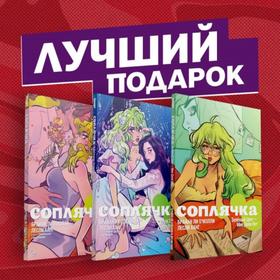 

Полное собрание комиксов «Соплячка». О'Мэлли Б.