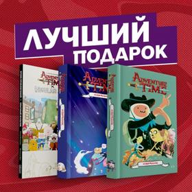 

Подарочный комплект комиксов «Время приключений: избранные истории про Финна, Джейка и их друзей». Уорд П.