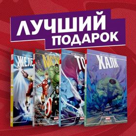 

Эпичный комплект комиксов «Мстители: первые приключения». Дэвид П.