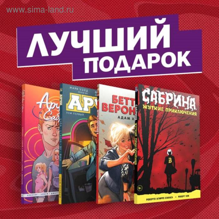 

Комплект комиксов «Арчи, Сабрина, Бетти и Вероника. Лучший подарок для друзей». Роберто А.