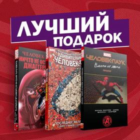 

Подарочный комплект комиксов «Любимые сюжеты про Человека-паука». Слотт Д.
