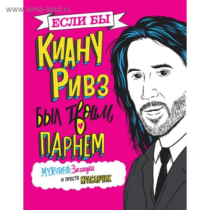 

Если бы Киану Ривз был твоим парнем. Мужчина-загадка и просто красавчик. Полански М.