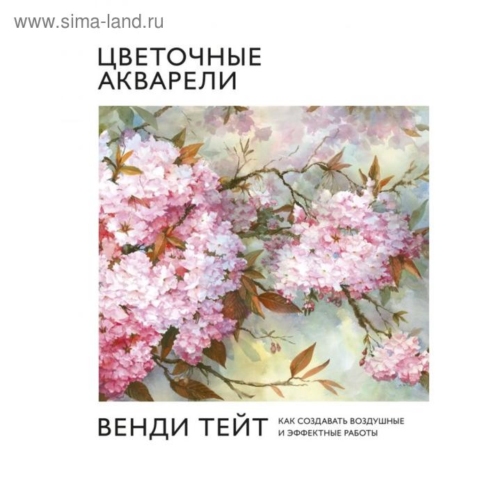 

Цветочные акварели Венди Тейт. Как создавать воздушные и эффектные работы