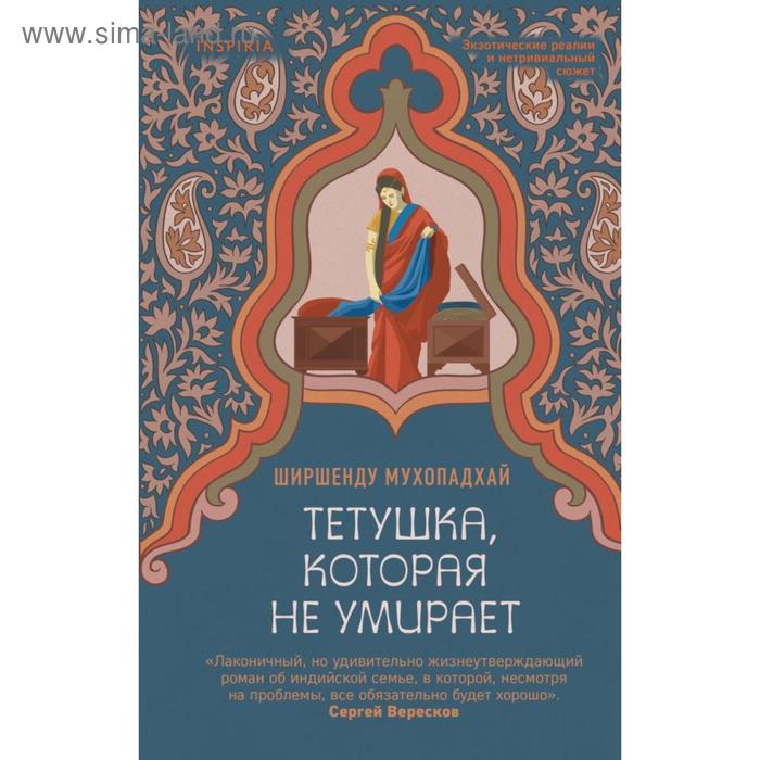 

Тетушка, которая не умирает. Мухопадхай Ш.