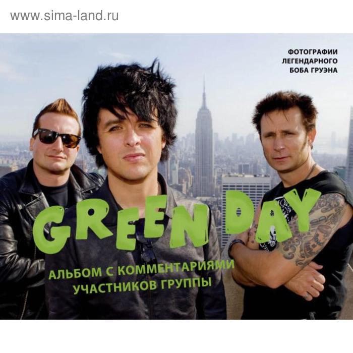 сочи художественный фотоальбом с комментариями Green Day. Фотоальбом с комментариями участников группы. Груэн Б.