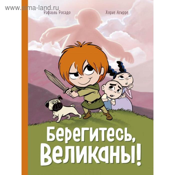 

Берегитесь, великаны! Агирре Х.