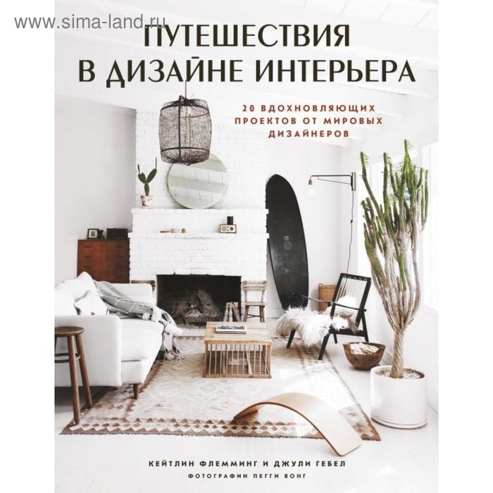 

Путешествия в дизайне интерьера. 20 вдохновляющих проектов от мировых дизайнеров. Гебел Д.