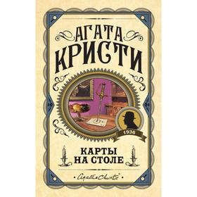 

Карты на столе. Кристи А.