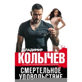 

Смертельное удовольствие. Колычев В. Г.