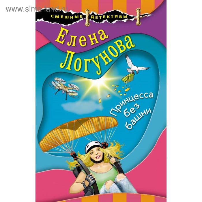 

Принцесса без башни. Логунова Е. И.