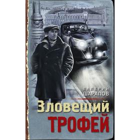 

Зловещий трофей. Шарапов В. Г.