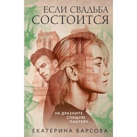 

Если свадьба состоится. Барсова Е.