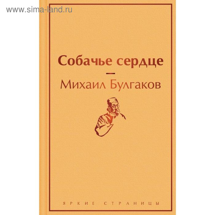 собачье сердце булгаков м Собачье сердце. Булгаков М. А.