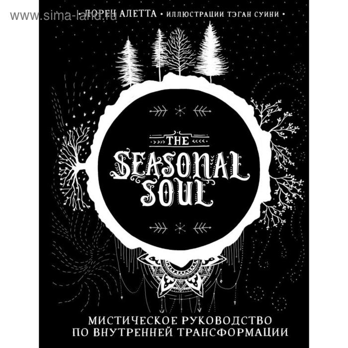 

The Seasonal Soul. Мистическое руководство по внутренней трансформации. Алетта Л.