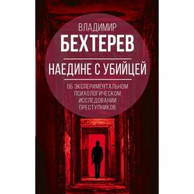 

Наедине с убийцей. Об экспериментальном исследовании преступников. Бехтерев В. М.