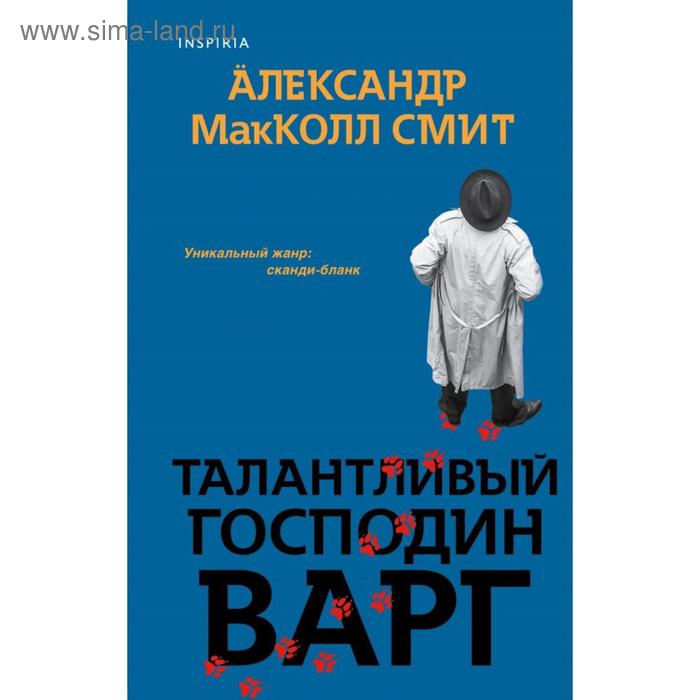 макколл смит александр талантливый господин варг Талантливый господин Варг. МакКолл Смит А.