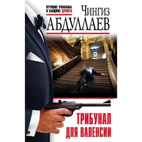 

Трибунал для Валенсии. Абдуллаев Ч. А.