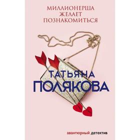 

Миллионерша желает познакомиться. Полякова Т. В.