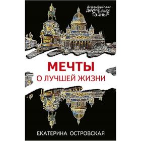 

Мечты о лучшей жизни. Островская Е.