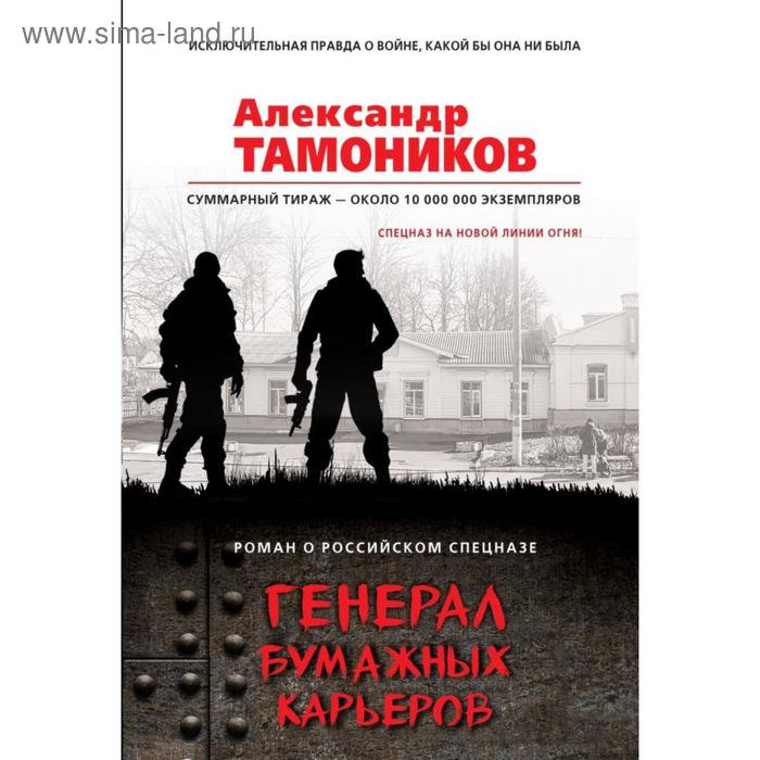 

Генерал бумажных карьеров. Тамоников А. А.