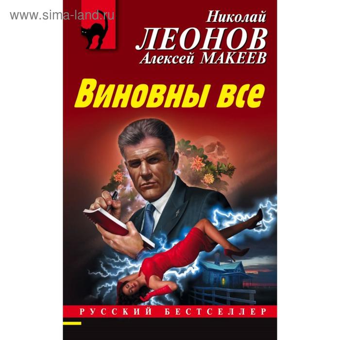 

Виновны все. Леонов Н. И.