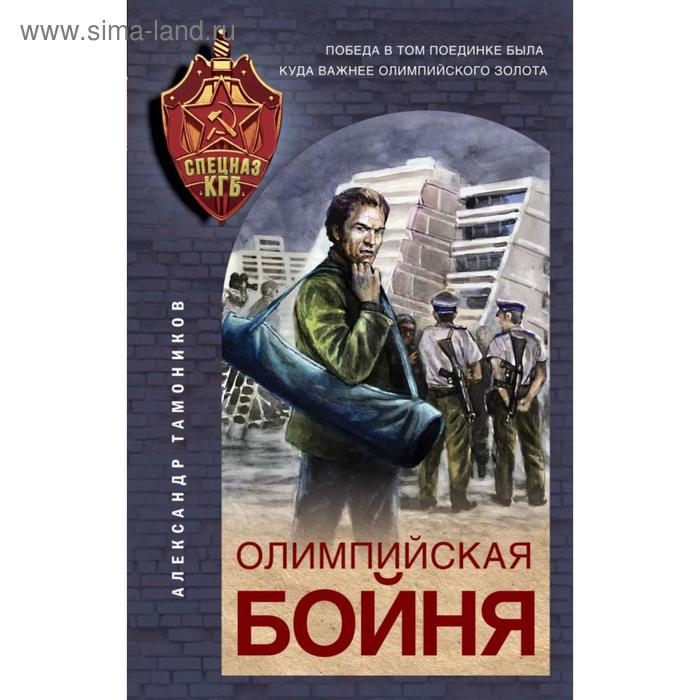 

Олимпийская бойня. Тамоников А. А.