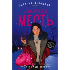 

Зимняя месть. Антонова Н. Н.