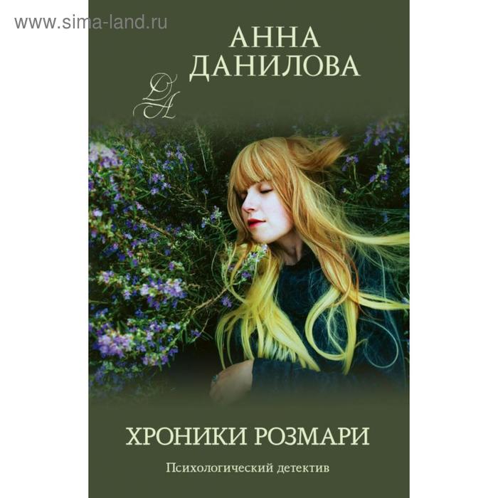 

Хроники Розмари. Данилова А. В.