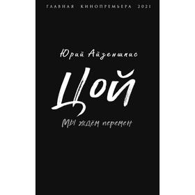 

Цой. Мы ждем перемен. Айзеншпис Ю. Ш.