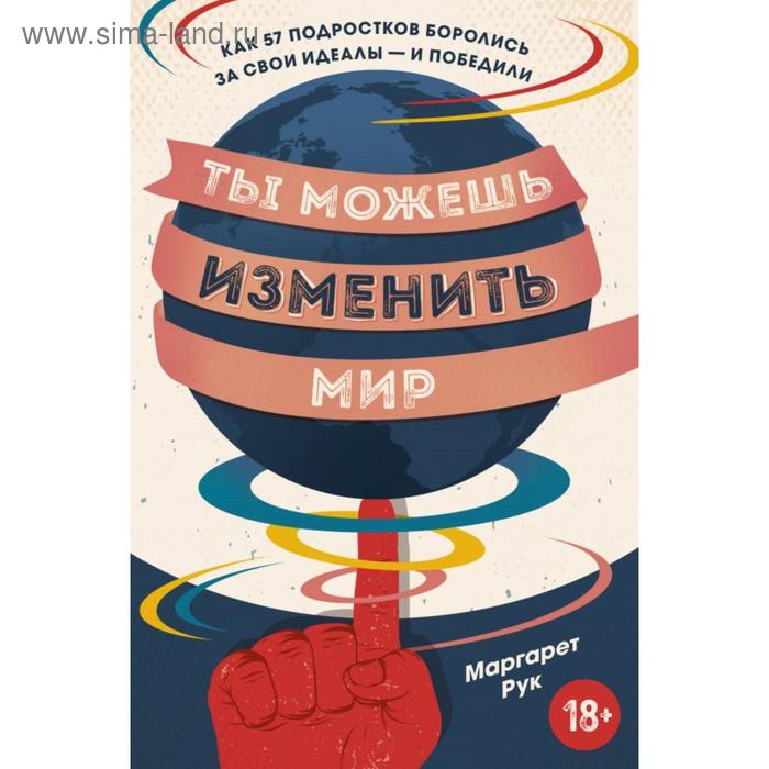 

Ты можешь изменить мир. Как 57 подростков боролись за свои идеалы — и победили. Рук М.