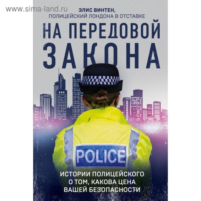 

На передовой закона. Истории полицейского о том, какова цена вашей безопасности. Винтен Э.