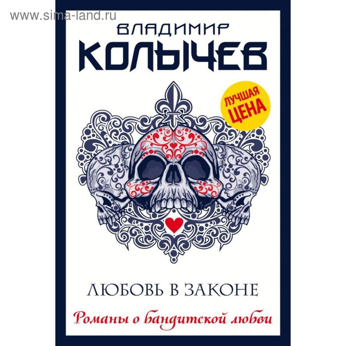 

Любовь в законе. Колычев В. Г.