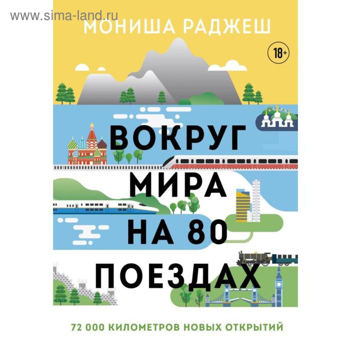 

Вокруг мира на 80 поездах. 72 000 километров новых открытий. Раджеш М.