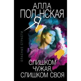 

Слишком чужая, слишком своя. Полянская А.