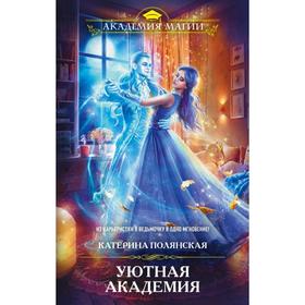 

Уютная Академия. Полянская К.