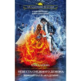 

Невеста снежного демона. Зимний бал в академии. Ардова А.