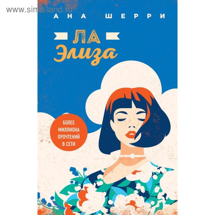

Ла Элиза. Шерри А.